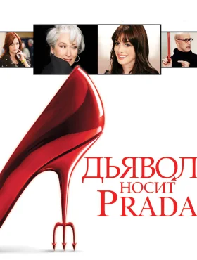 Дьявол носит Prada