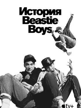 История Beastie Boys