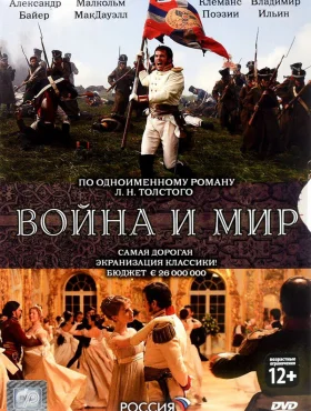 Война и мир