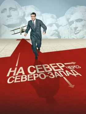 На север через северо-запад