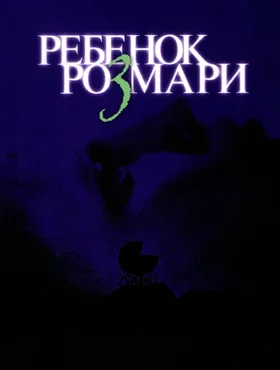 Ребенок Розмари