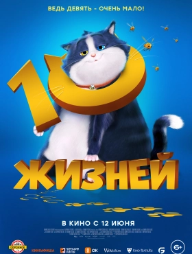 10 жизней